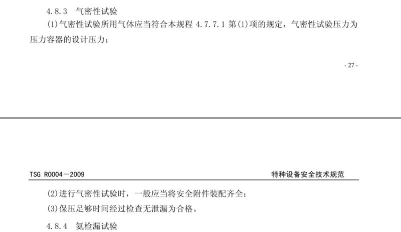 TSG R0004-2009气密试验.png