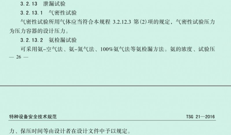 TSG 21-2016气密试验.png